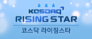 KOSDAQ
RISING START
코스닥 라이징스타