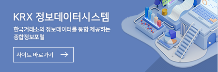 KRX 정보데이터시스템. 한국거래소의 정보데이터를 통합 제공하는 종합정보포털