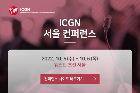 ICGN 서울 컨퍼런스. 2022. 10. 5 (수) ~ 10. 6 (목) 웨스틴 조선 서울