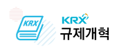 KRX 규제개혁