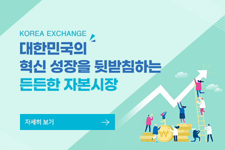 Korea Exchange 대한민국의 혁신 성장을 뒷받침하는 든든한 자본시장
