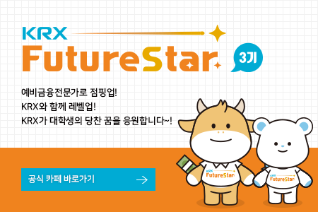 KRX Futurestar 3기 모집공고 안내. 예비금융전문가로 점핑업! KRX와 함께 레벨업! KRX가 대학생의 당찬 꿈을 응원합니다~!