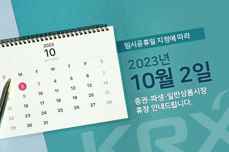 임시공휴일 지정에 따라 2023년 10월 2일 증권·파생·일반상품시장 휴장 안내
드립니다.