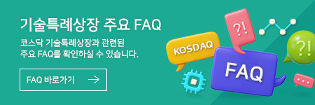 기술특례상장주요 FAQ. 코스닥 기술특례상장과 관련된 주요 FAQ를 확인하실 수 있습니다.