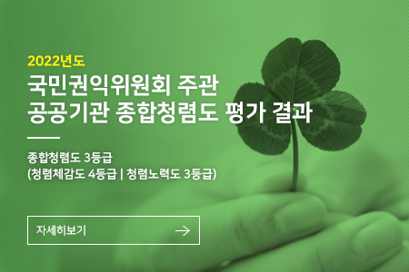 2022년도 국민권익위원회 주관 공공기관 종합청렴도 평가 결과. 종합청렴도 3등급 (청렴체감도 4등급, 청렴노력도 3등급)