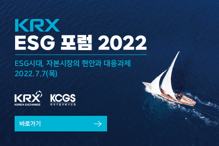 KRX ESG 포럼 2022. ESG시대, 자본시장의 현안과 대응과제. 2022.7.7(목)