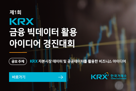 제1회 KRX 금융 빅데이터 활용 아이디어 경진대회. 공모 주제 : KRX 자본시장 데이터 및 공공데이터를 활용한 비즈니스 아이디어