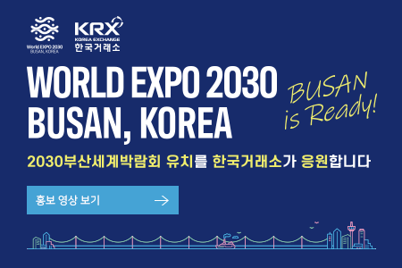WORLD EXPO 2030 BUSAN, KOREA BUSAN is Ready! 2030부산세계박람회 유치를 한국거래소가 응원합니다.