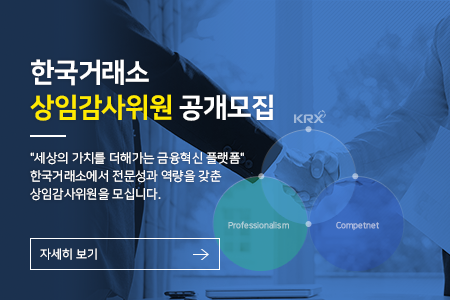 한국거래소 상임감사위원 공개모집. 