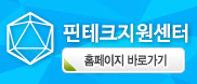 핀테크 지원센터 홈페이지 바로가기