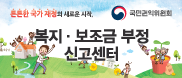 정부합동 복지부정 신고센터