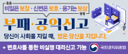 국민관익위원회 공익신고 철처한 비밀보장과 보호를 약속합니다.